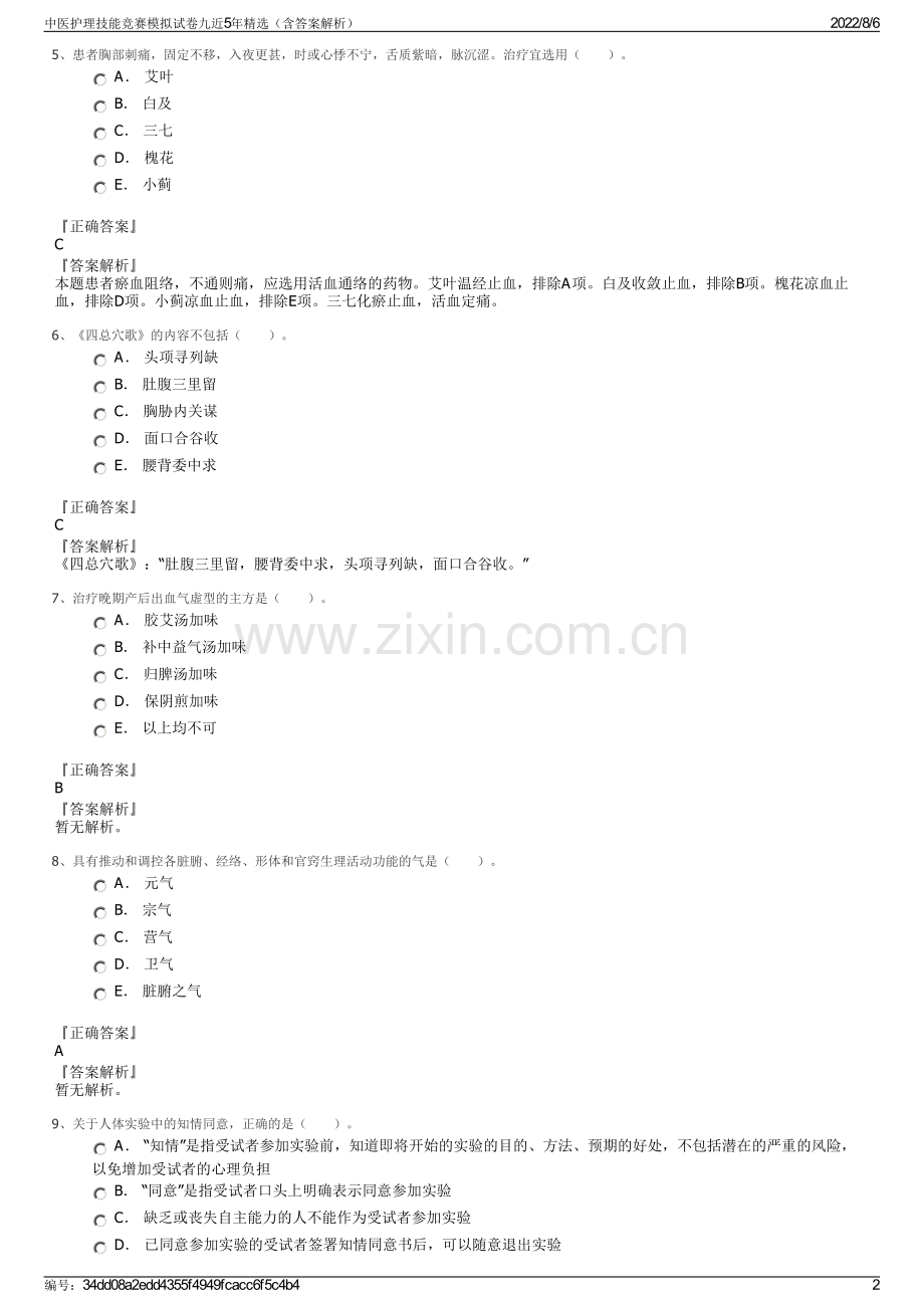 中医护理技能竞赛模拟试卷九近5年精选（含答案解析）.pdf_第2页