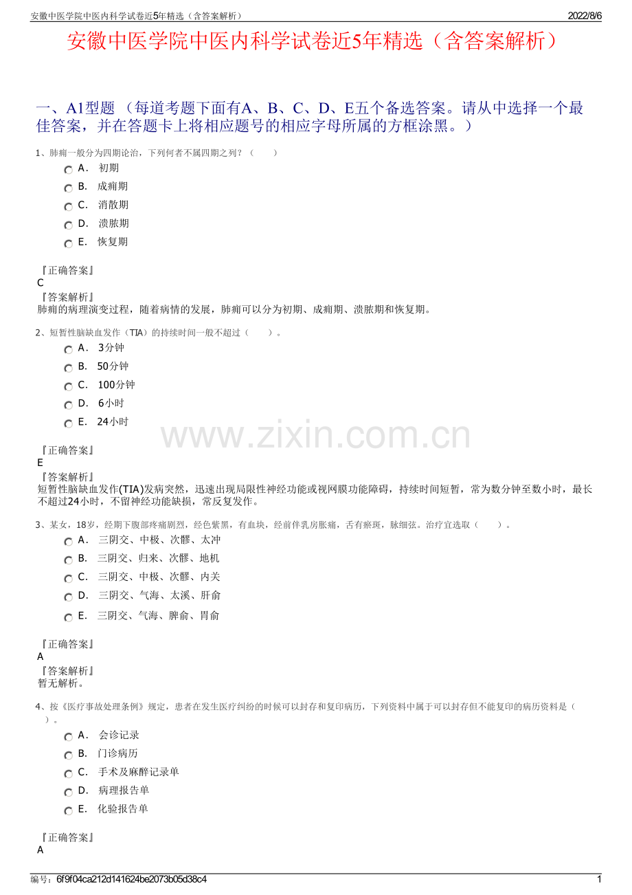 安徽中医学院中医内科学试卷近5年精选（含答案解析）.pdf_第1页