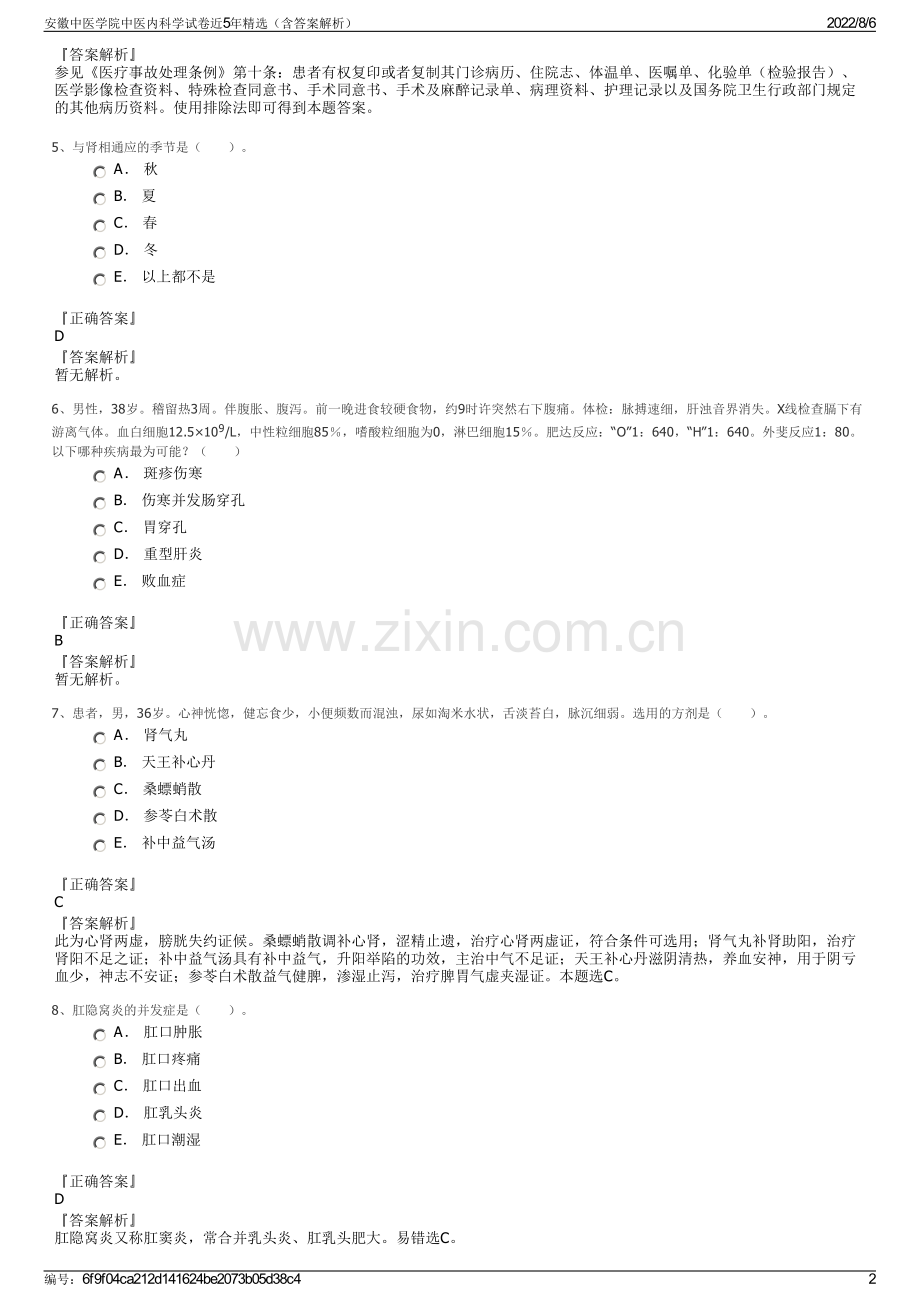 安徽中医学院中医内科学试卷近5年精选（含答案解析）.pdf_第2页