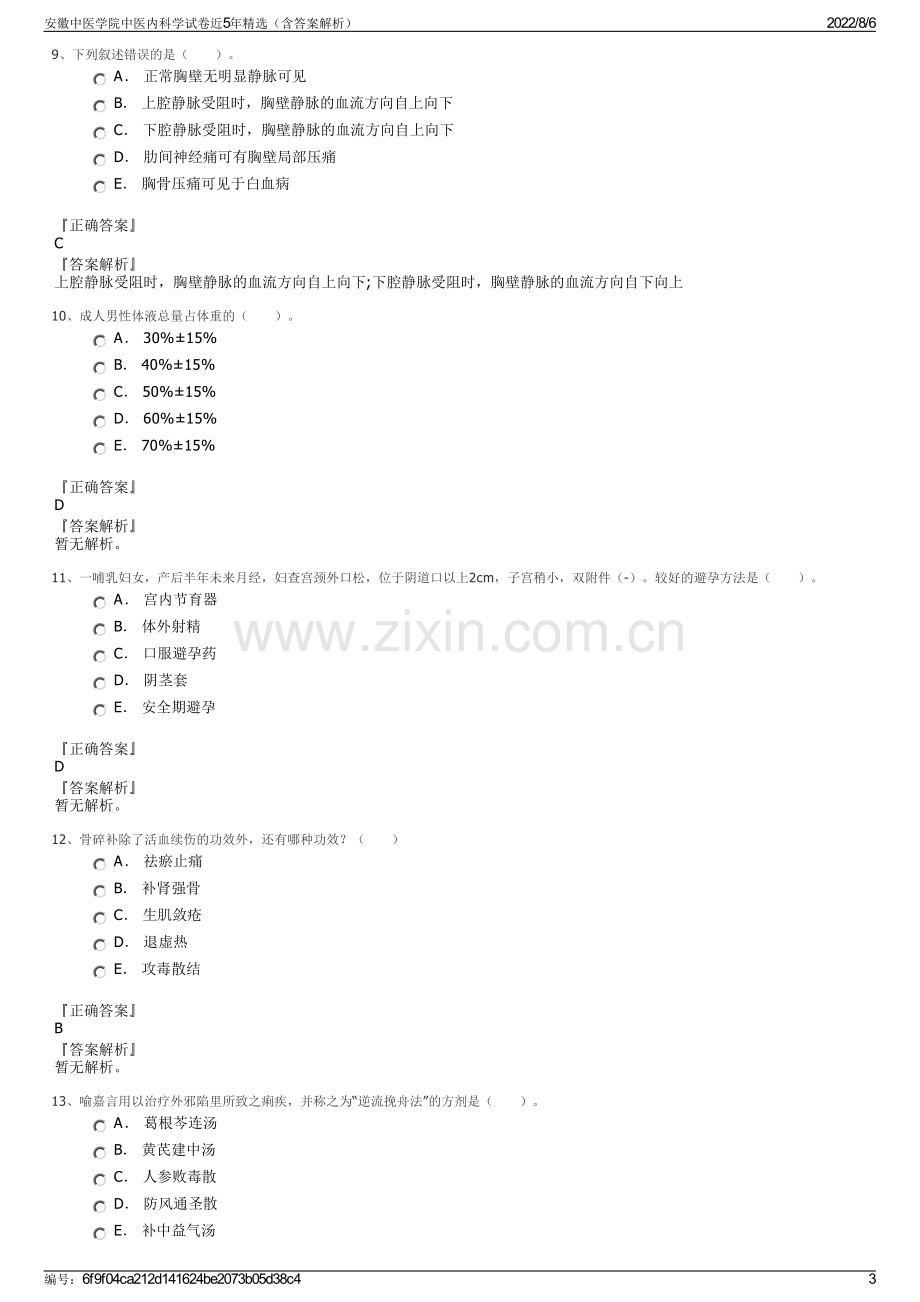 安徽中医学院中医内科学试卷近5年精选（含答案解析）.pdf_第3页