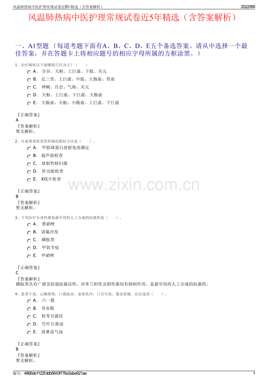 风温肺热病中医护理常规试卷近5年精选（含答案解析）.pdf_第1页