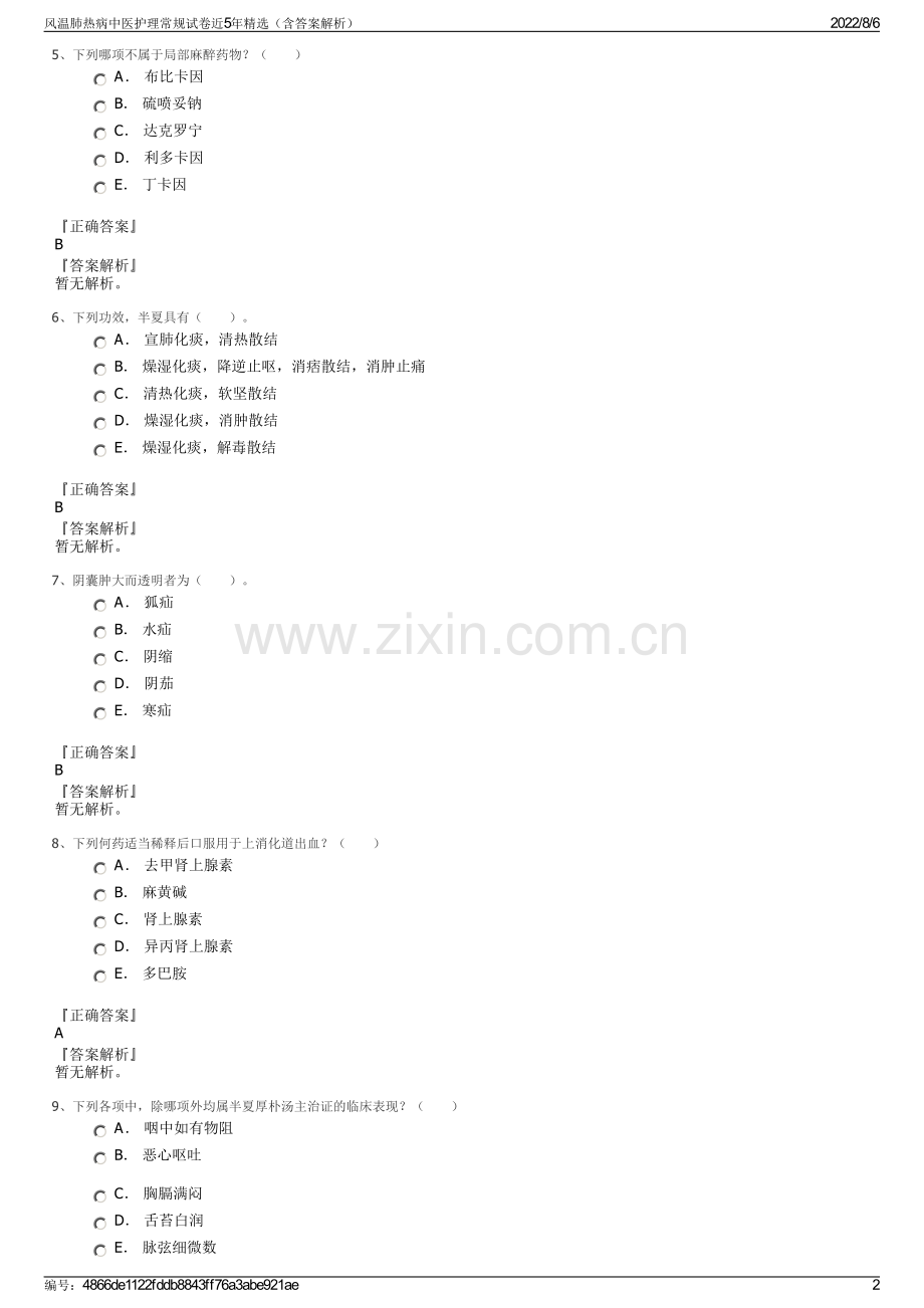 风温肺热病中医护理常规试卷近5年精选（含答案解析）.pdf_第2页