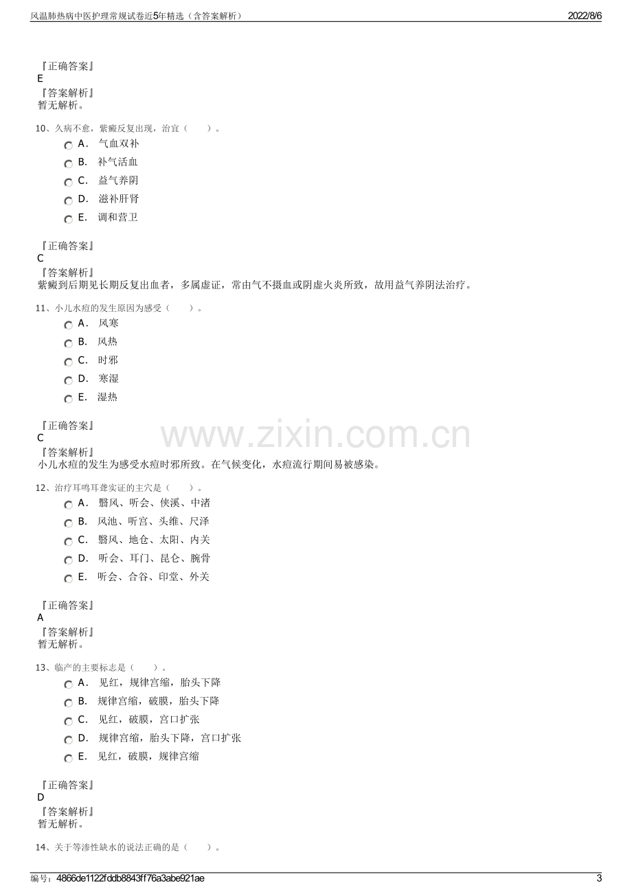 风温肺热病中医护理常规试卷近5年精选（含答案解析）.pdf_第3页