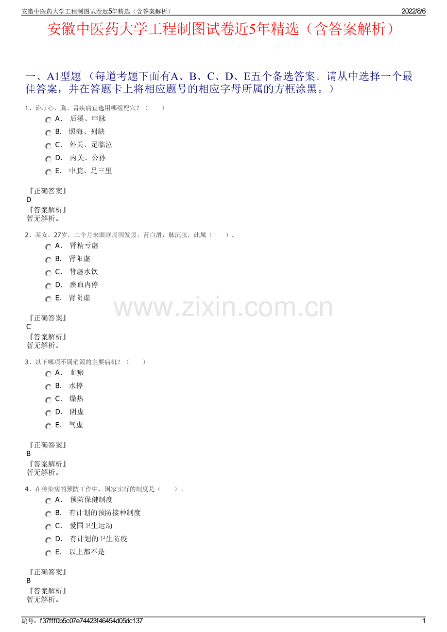 安徽中医药大学工程制图试卷近5年精选（含答案解析）.pdf_第1页