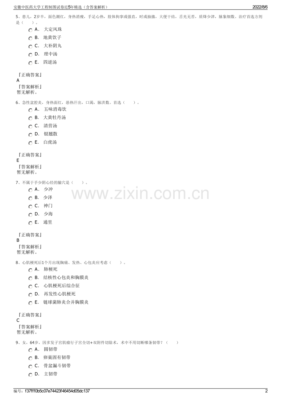 安徽中医药大学工程制图试卷近5年精选（含答案解析）.pdf_第2页