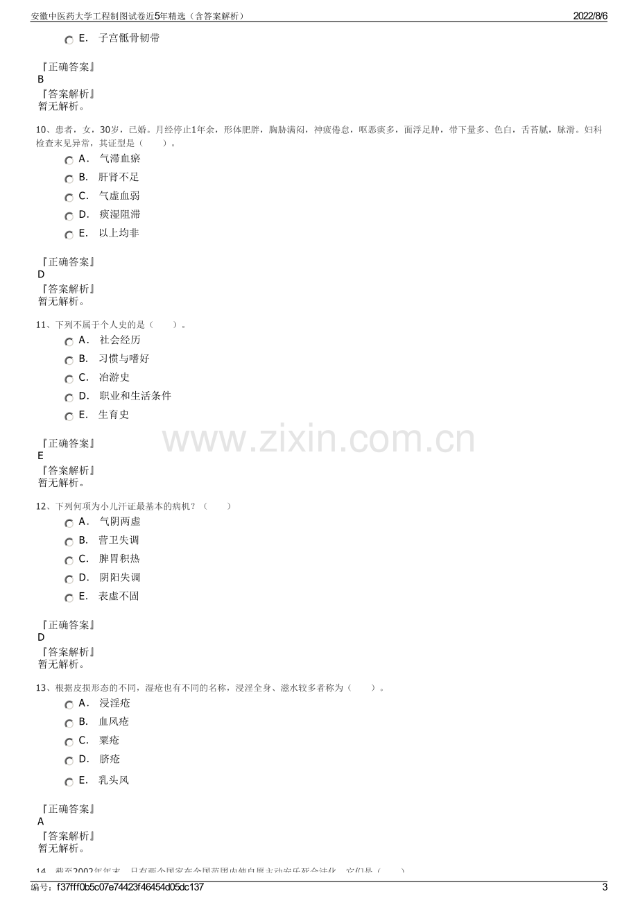 安徽中医药大学工程制图试卷近5年精选（含答案解析）.pdf_第3页