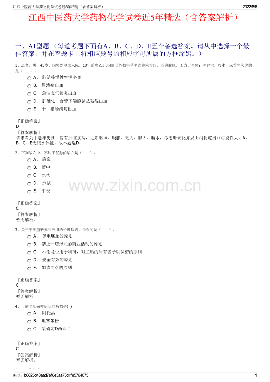 江西中医药大学药物化学试卷近5年精选（含答案解析）.pdf_第1页