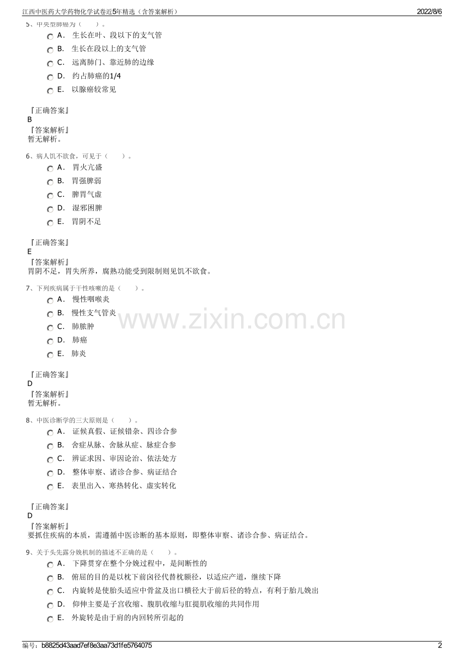 江西中医药大学药物化学试卷近5年精选（含答案解析）.pdf_第2页