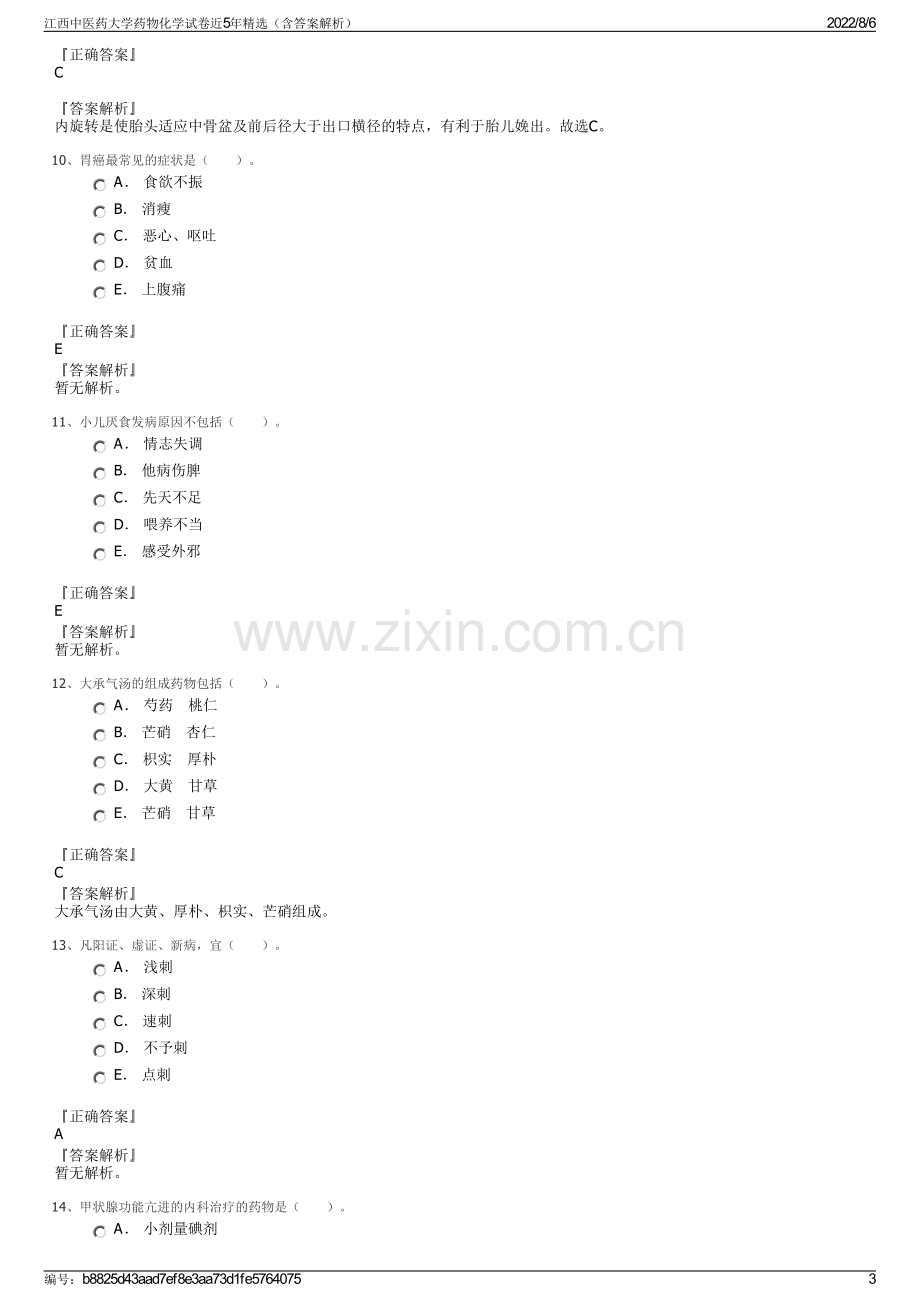 江西中医药大学药物化学试卷近5年精选（含答案解析）.pdf_第3页