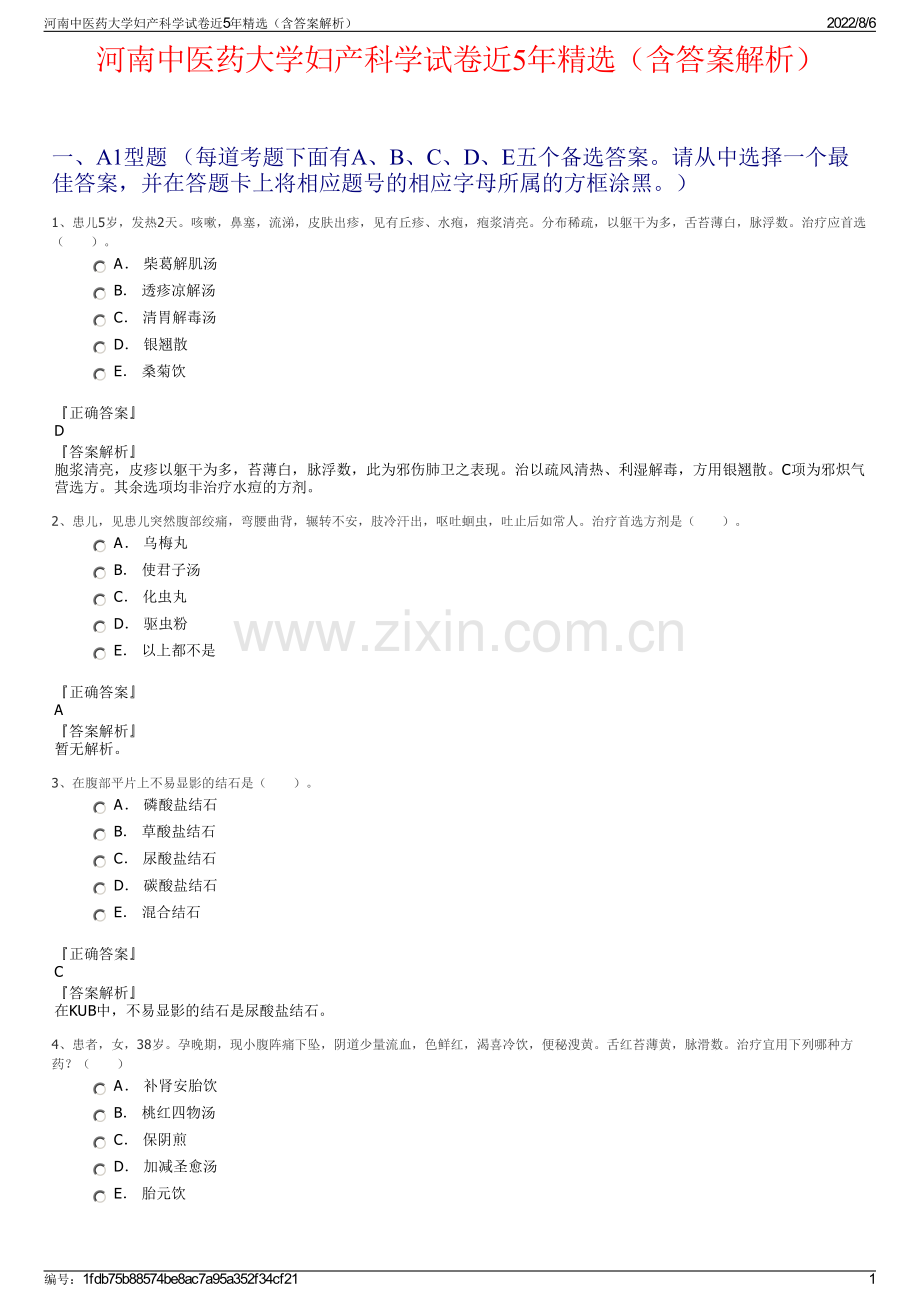 河南中医药大学妇产科学试卷近5年精选（含答案解析）.pdf_第1页