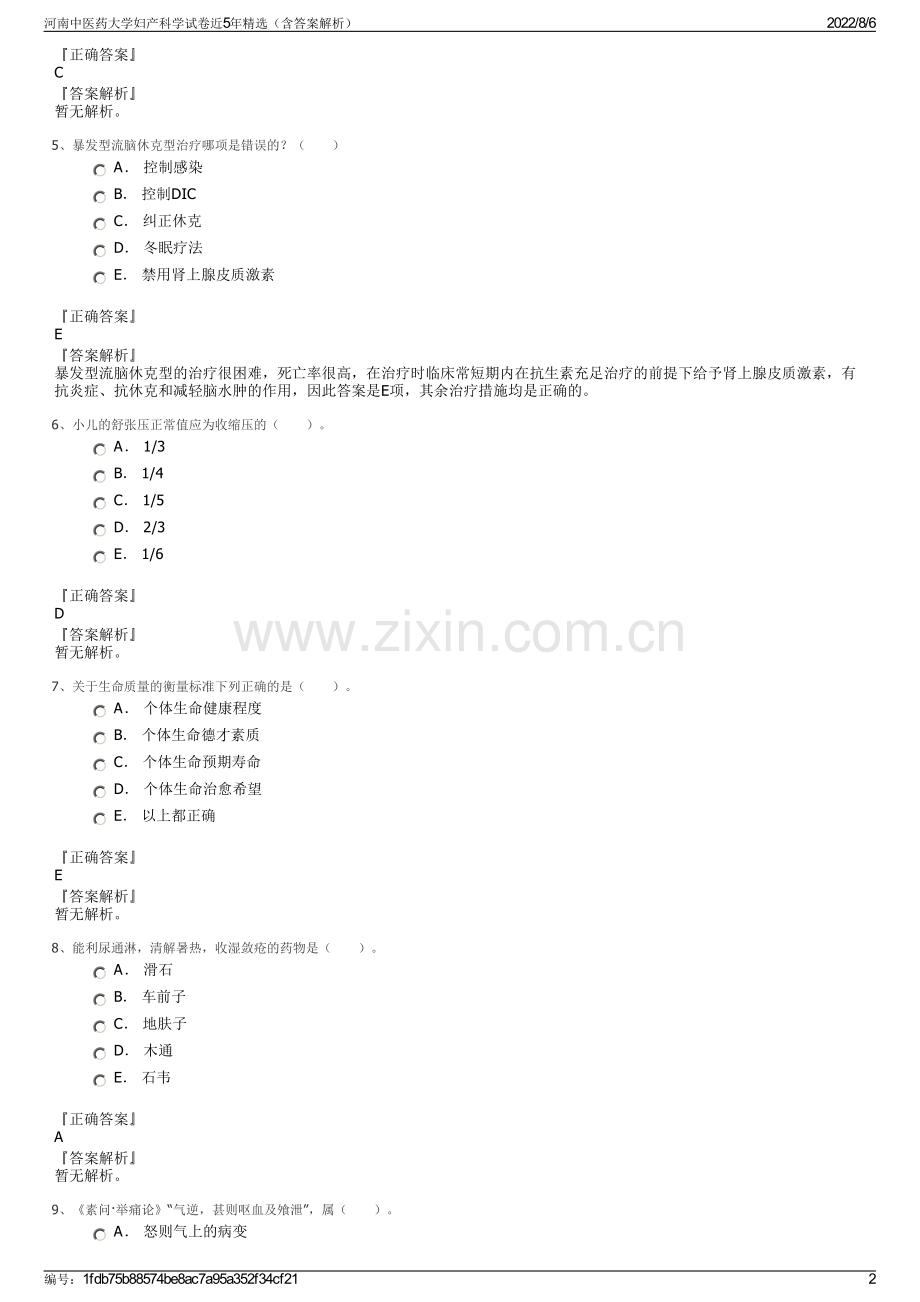 河南中医药大学妇产科学试卷近5年精选（含答案解析）.pdf_第2页