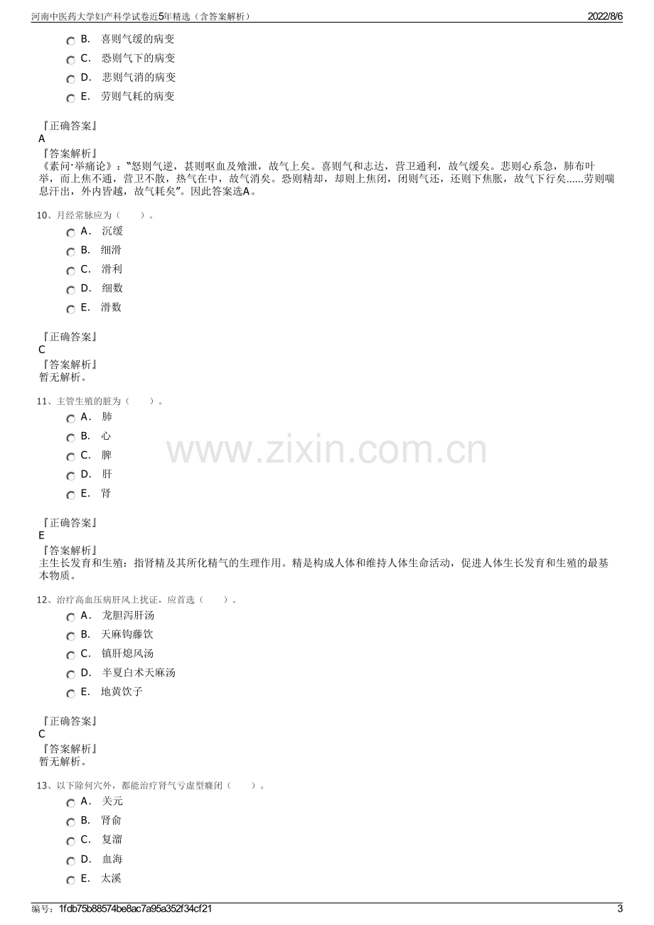 河南中医药大学妇产科学试卷近5年精选（含答案解析）.pdf_第3页