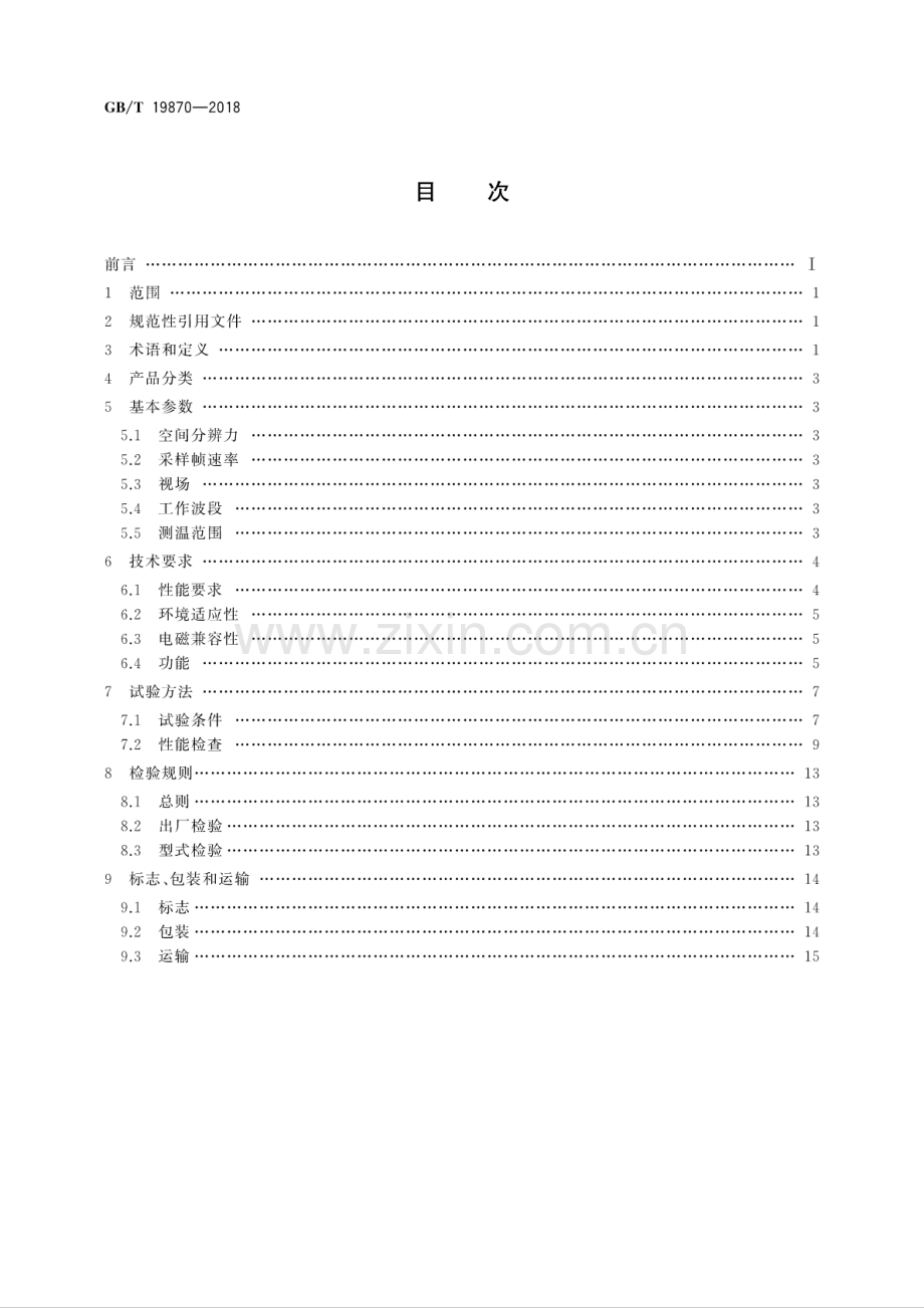 GB∕T 19870-2018（代替GB∕T 19870-2005） 工业检测型红外热像仪.pdf_第2页