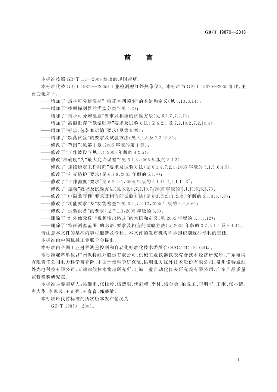 GB∕T 19870-2018（代替GB∕T 19870-2005） 工业检测型红外热像仪.pdf_第3页