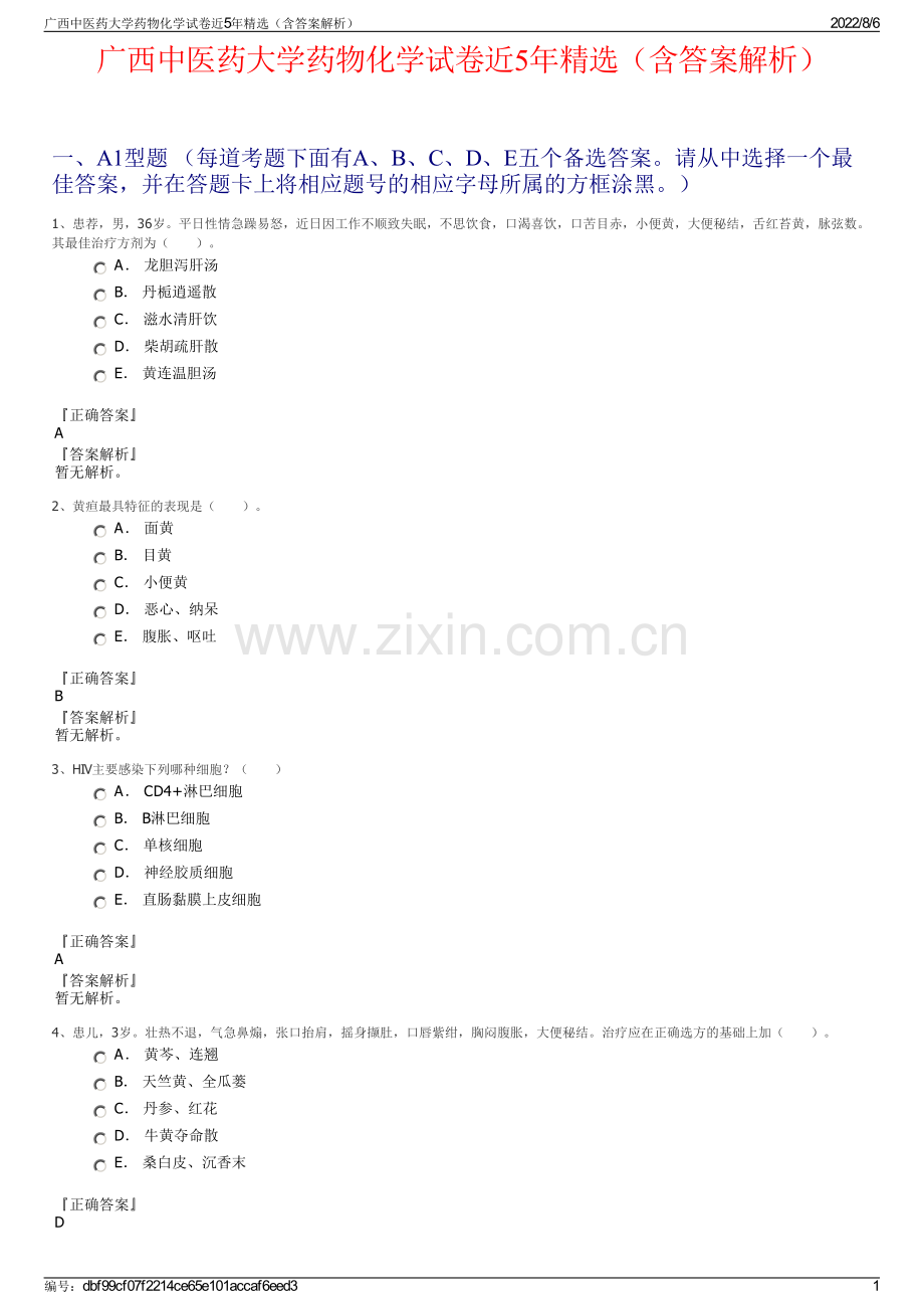 广西中医药大学药物化学试卷近5年精选（含答案解析）.pdf_第1页