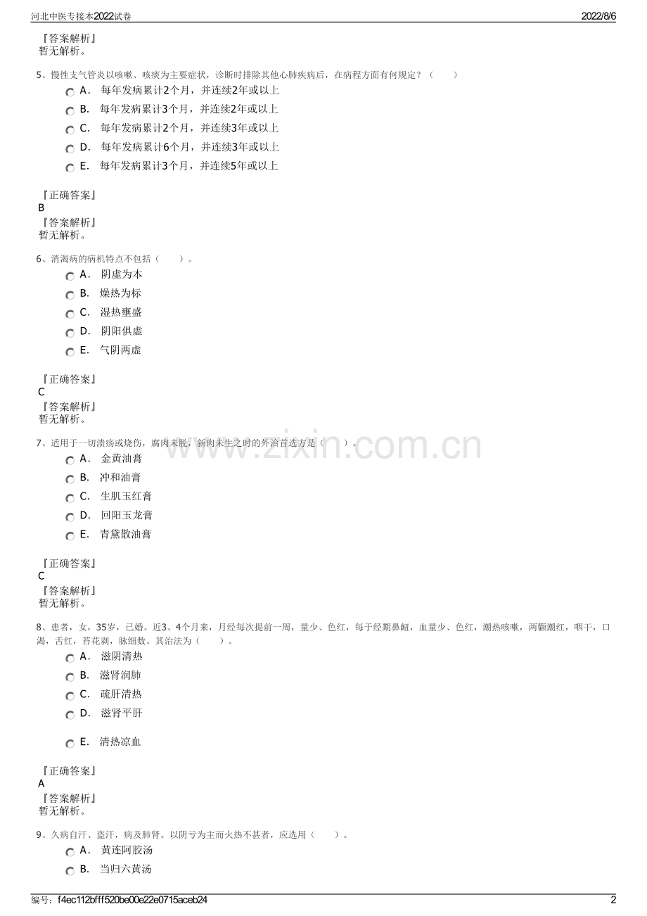 河北中医专接本2022试卷.pdf_第2页