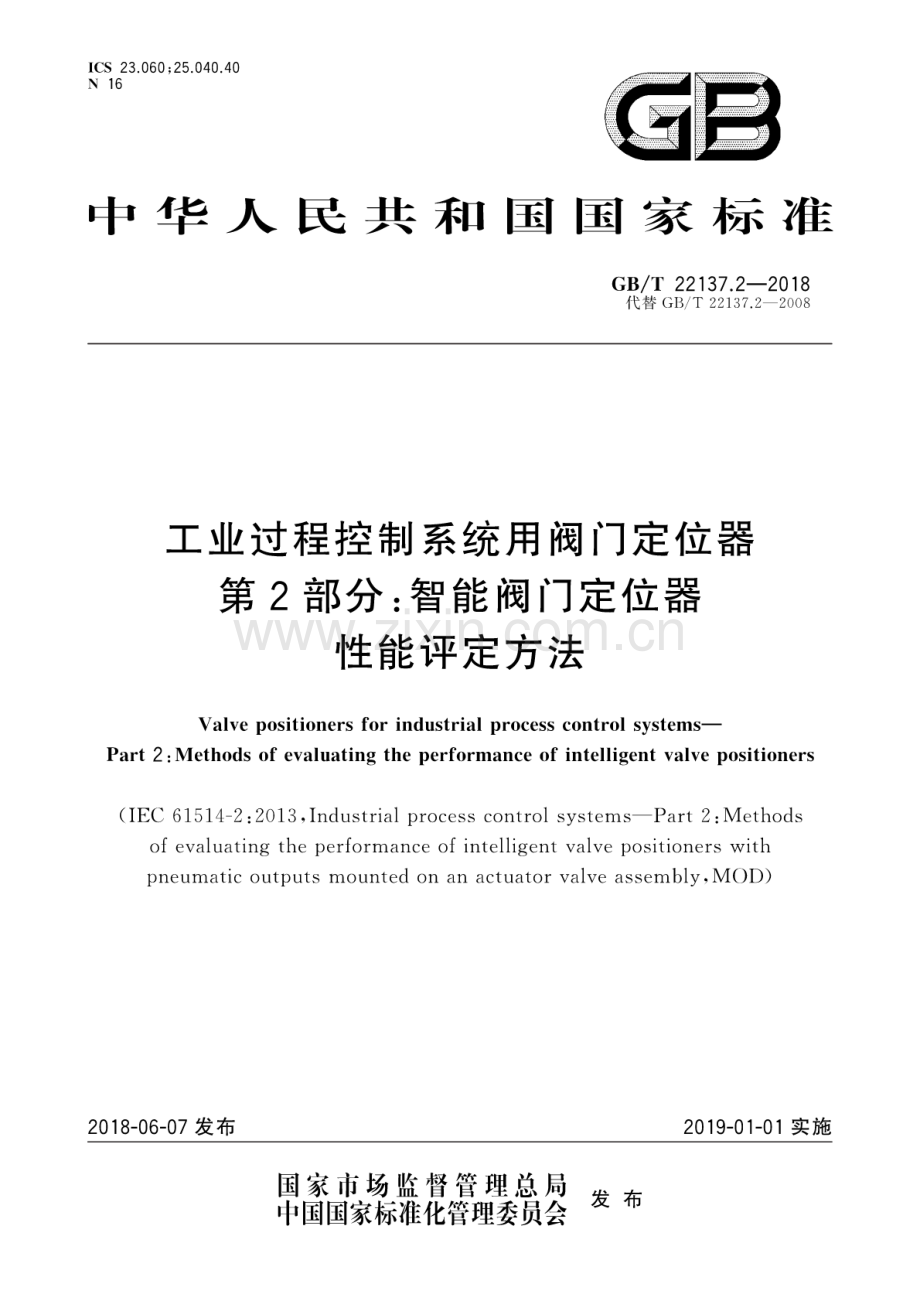 GB∕T 22137.2-2018（代替GB∕T 22137.2-2008） 工业过程控制系统用阀门定位器 第2部分：智能阀门定位器性能评定方法.pdf_第1页