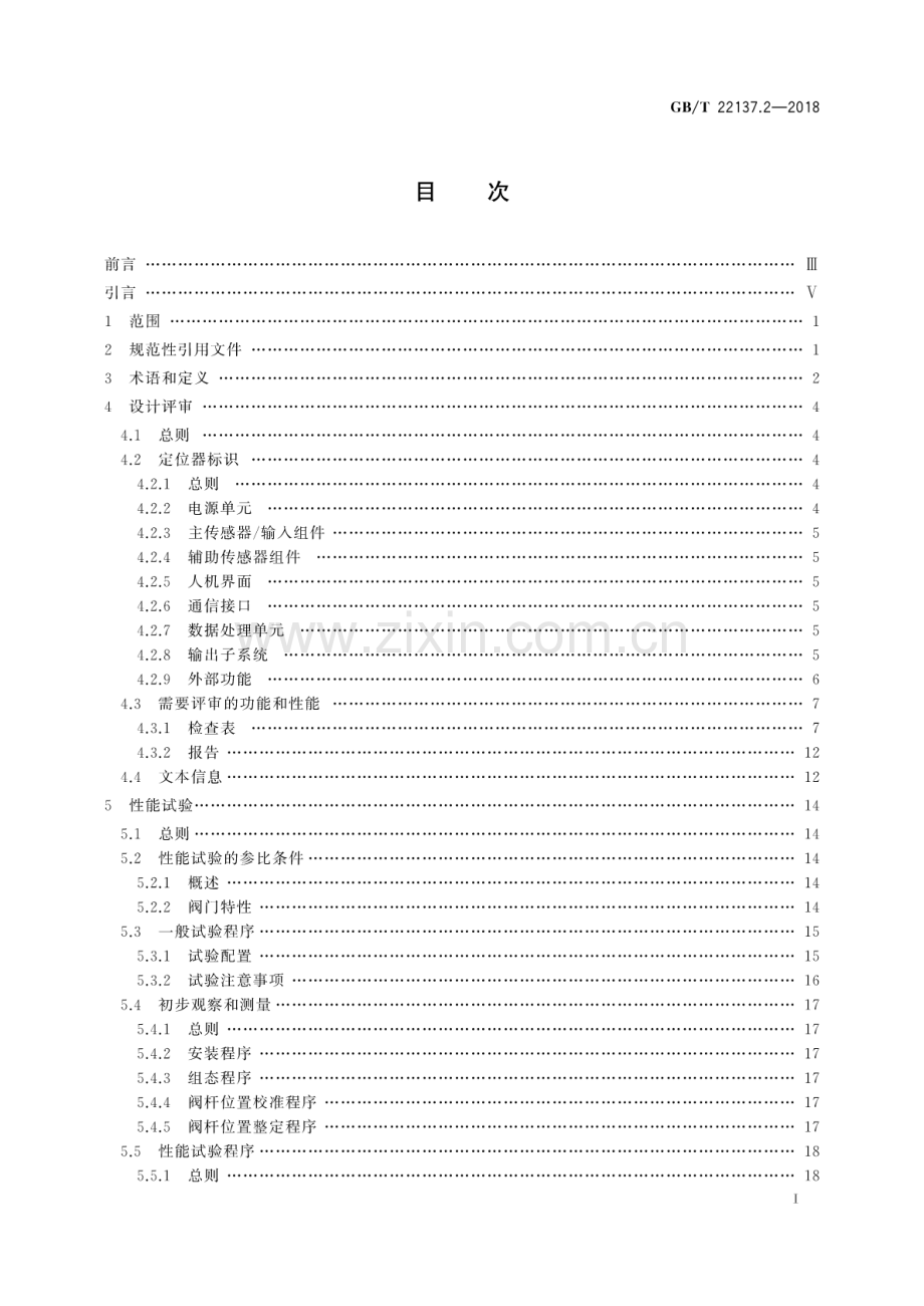 GB∕T 22137.2-2018（代替GB∕T 22137.2-2008） 工业过程控制系统用阀门定位器 第2部分：智能阀门定位器性能评定方法.pdf_第2页