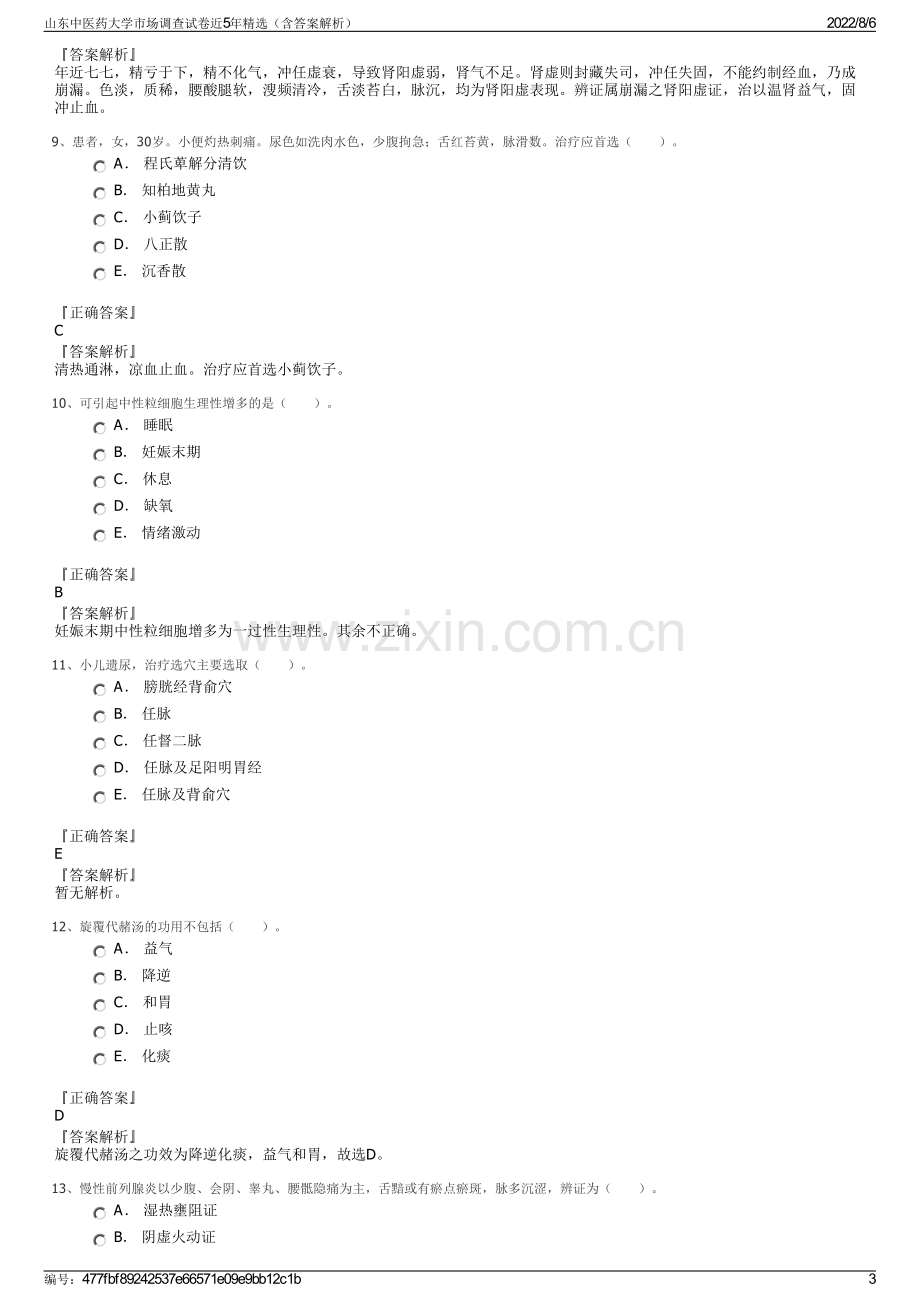 山东中医药大学市场调查试卷近5年精选（含答案解析）.pdf_第3页