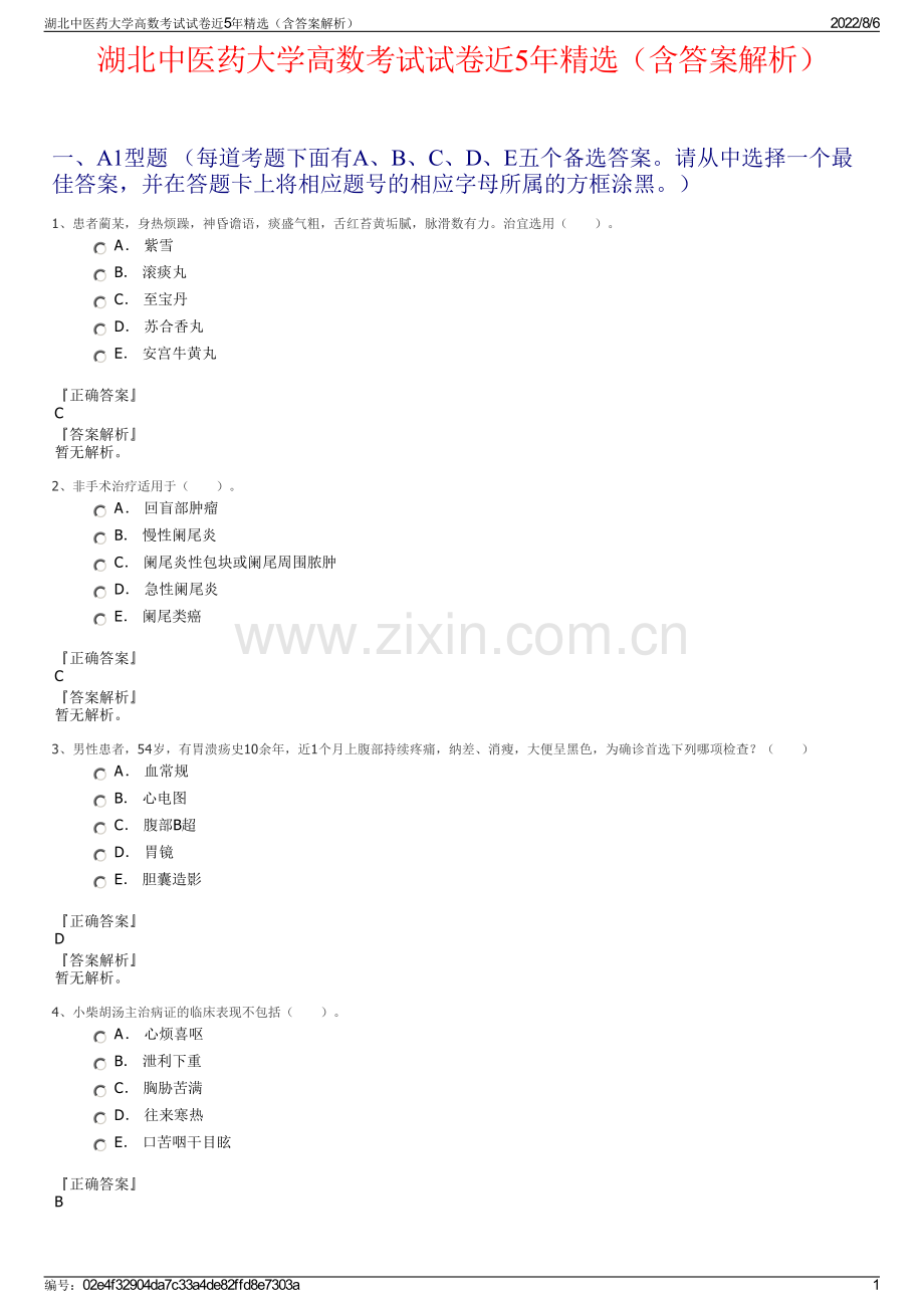 湖北中医药大学高数考试试卷近5年精选（含答案解析）.pdf_第1页