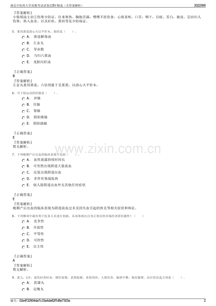 湖北中医药大学高数考试试卷近5年精选（含答案解析）.pdf_第2页