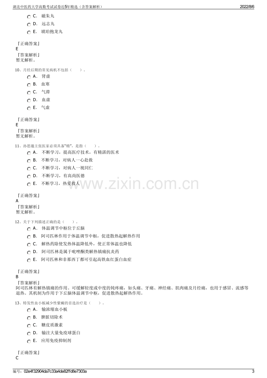 湖北中医药大学高数考试试卷近5年精选（含答案解析）.pdf_第3页