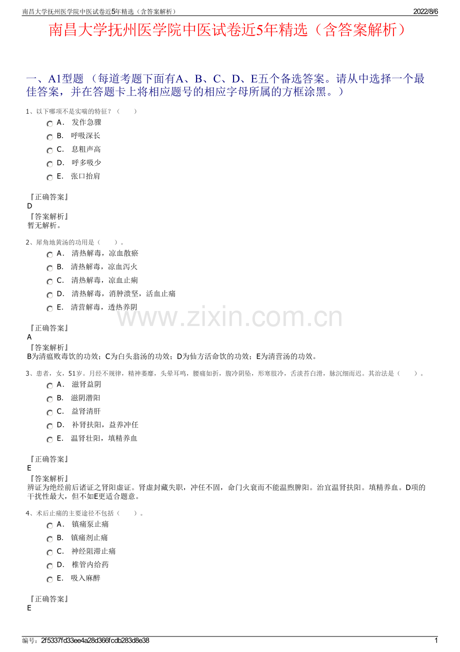 南昌大学抚州医学院中医试卷近5年精选（含答案解析）.pdf_第1页