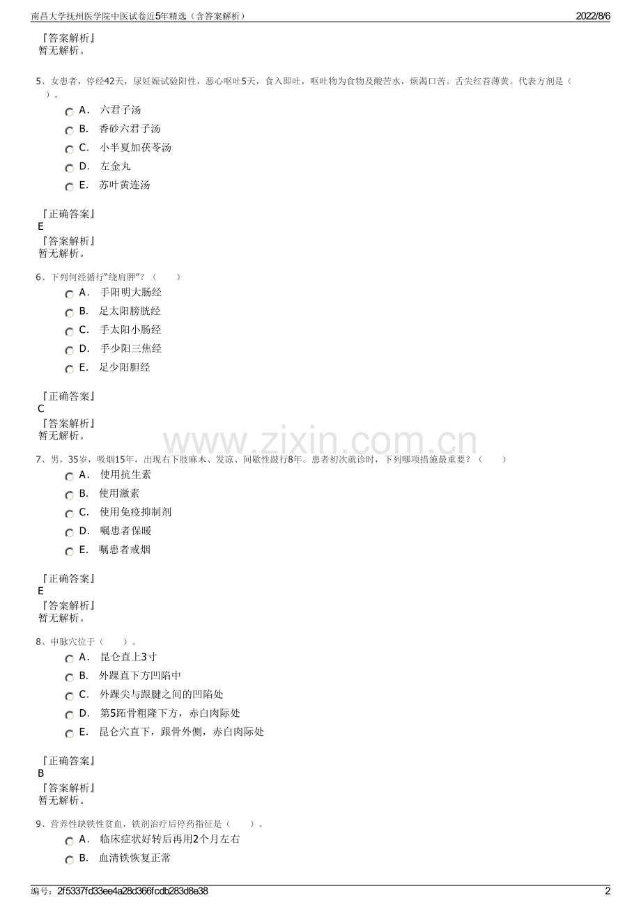 南昌大学抚州医学院中医试卷近5年精选（含答案解析）.pdf_第2页