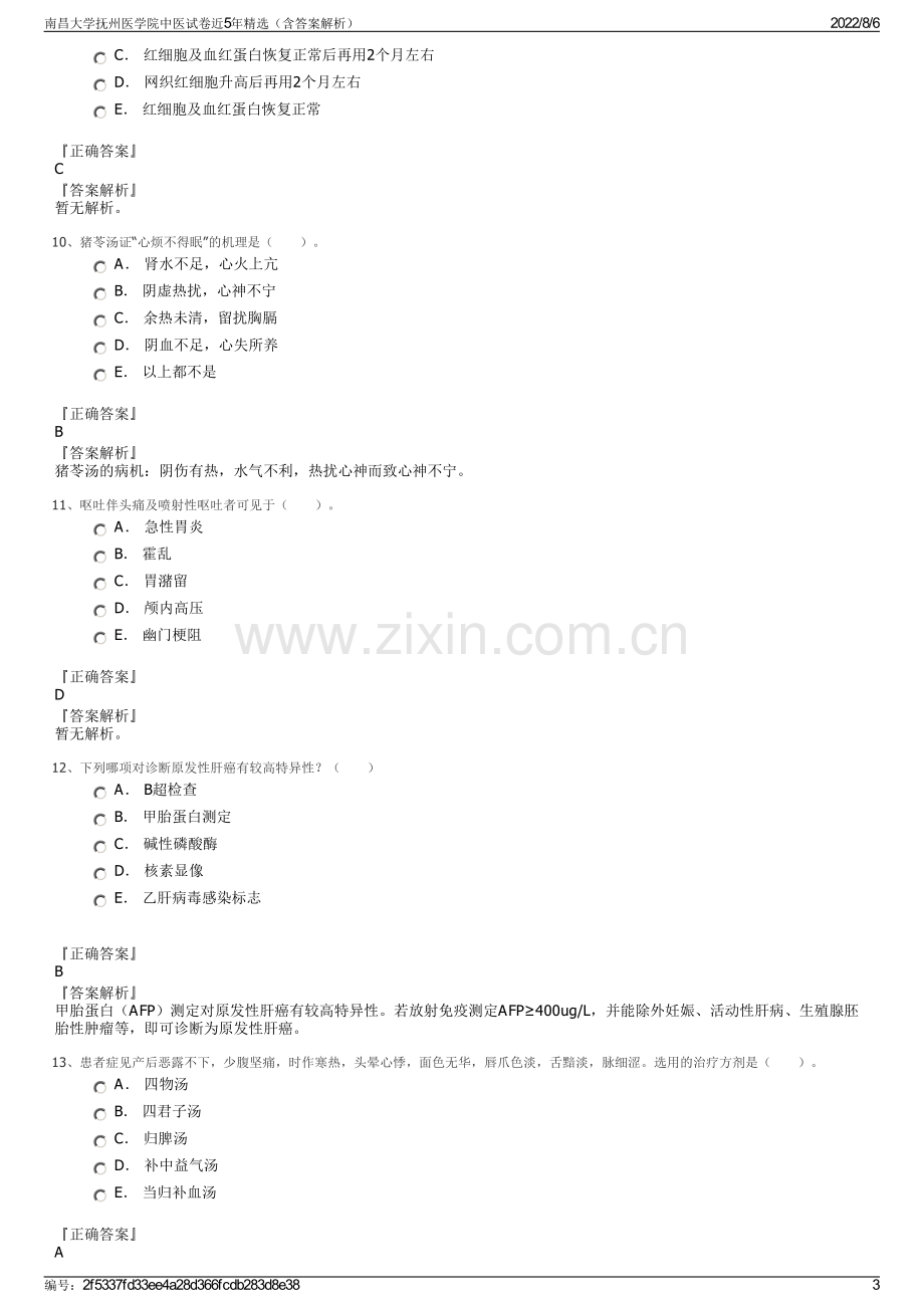 南昌大学抚州医学院中医试卷近5年精选（含答案解析）.pdf_第3页