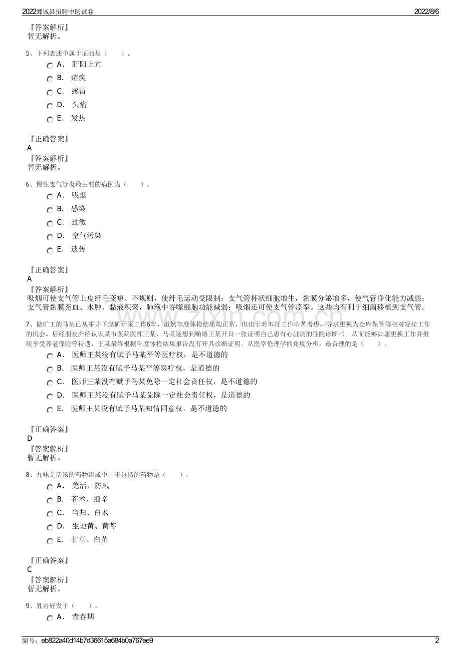 2022鄄城县招聘中医试卷.pdf_第2页