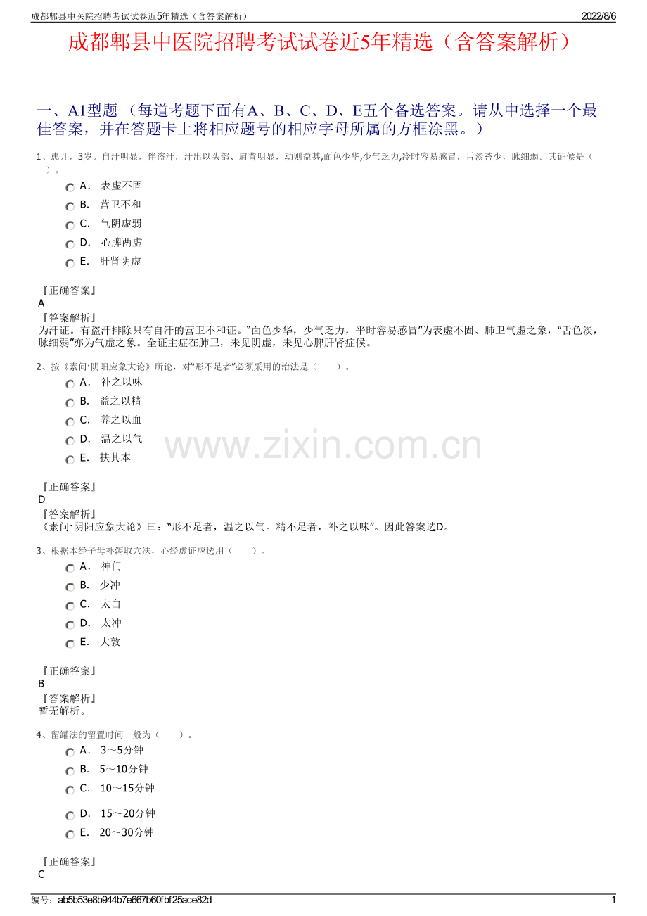 成都郫县中医院招聘考试试卷近5年精选（含答案解析）.pdf_第1页