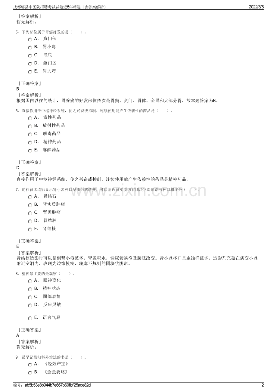 成都郫县中医院招聘考试试卷近5年精选（含答案解析）.pdf_第2页