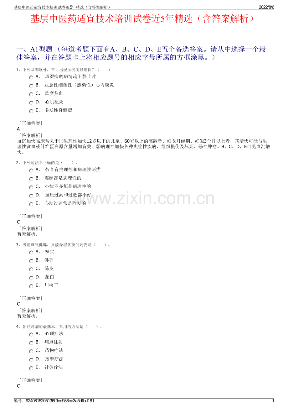 基层中医药适宜技术培训试卷近5年精选（含答案解析）.pdf_第1页