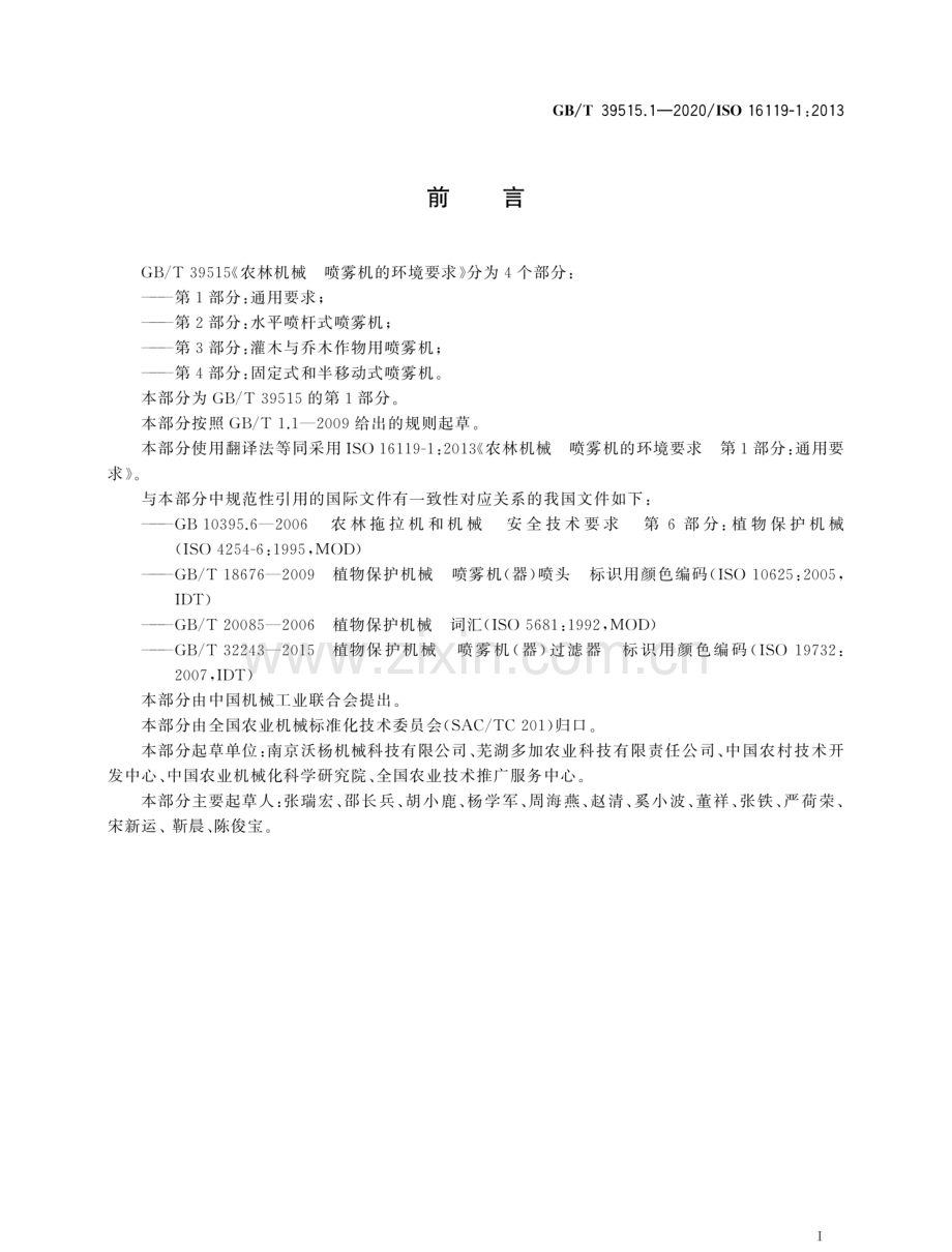 GB∕T 39515.1-2020∕ISO 16119-1：2013 农林机械 喷雾机的环境要求 第1部分：通用要求.pdf_第2页