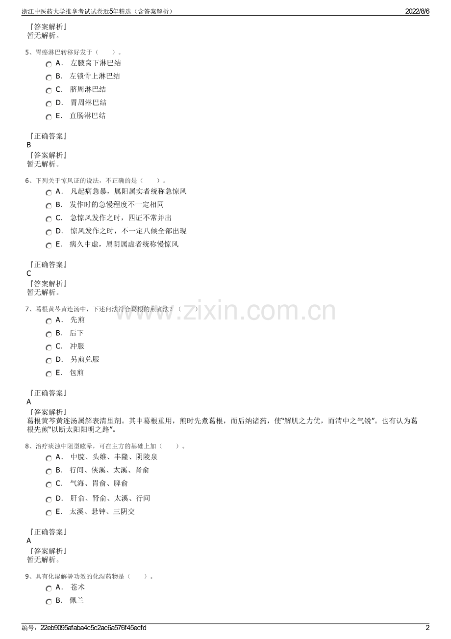 浙江中医药大学推拿考试试卷近5年精选（含答案解析）.pdf_第2页