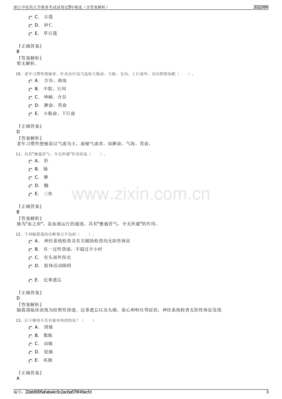 浙江中医药大学推拿考试试卷近5年精选（含答案解析）.pdf_第3页