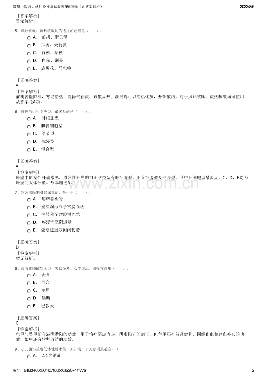 贵州中医药大学针灸推拿试卷近5年精选（含答案解析）.pdf_第2页