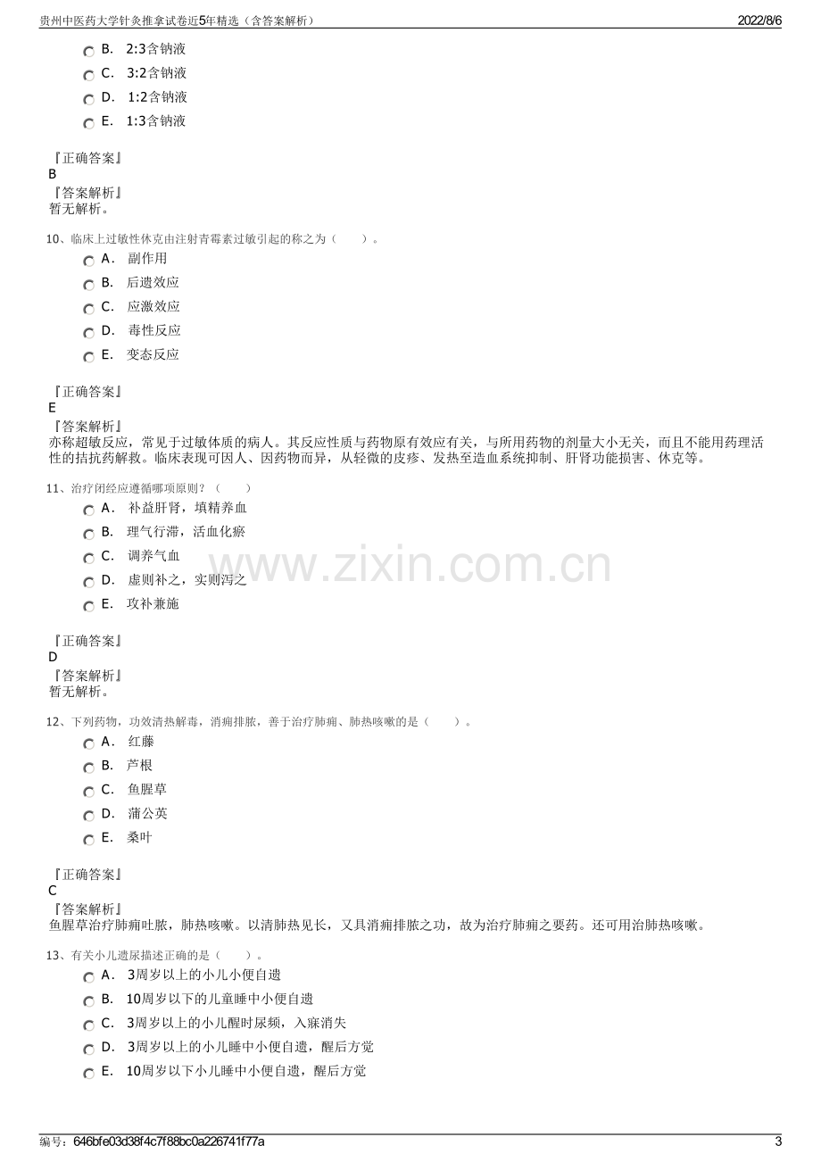 贵州中医药大学针灸推拿试卷近5年精选（含答案解析）.pdf_第3页