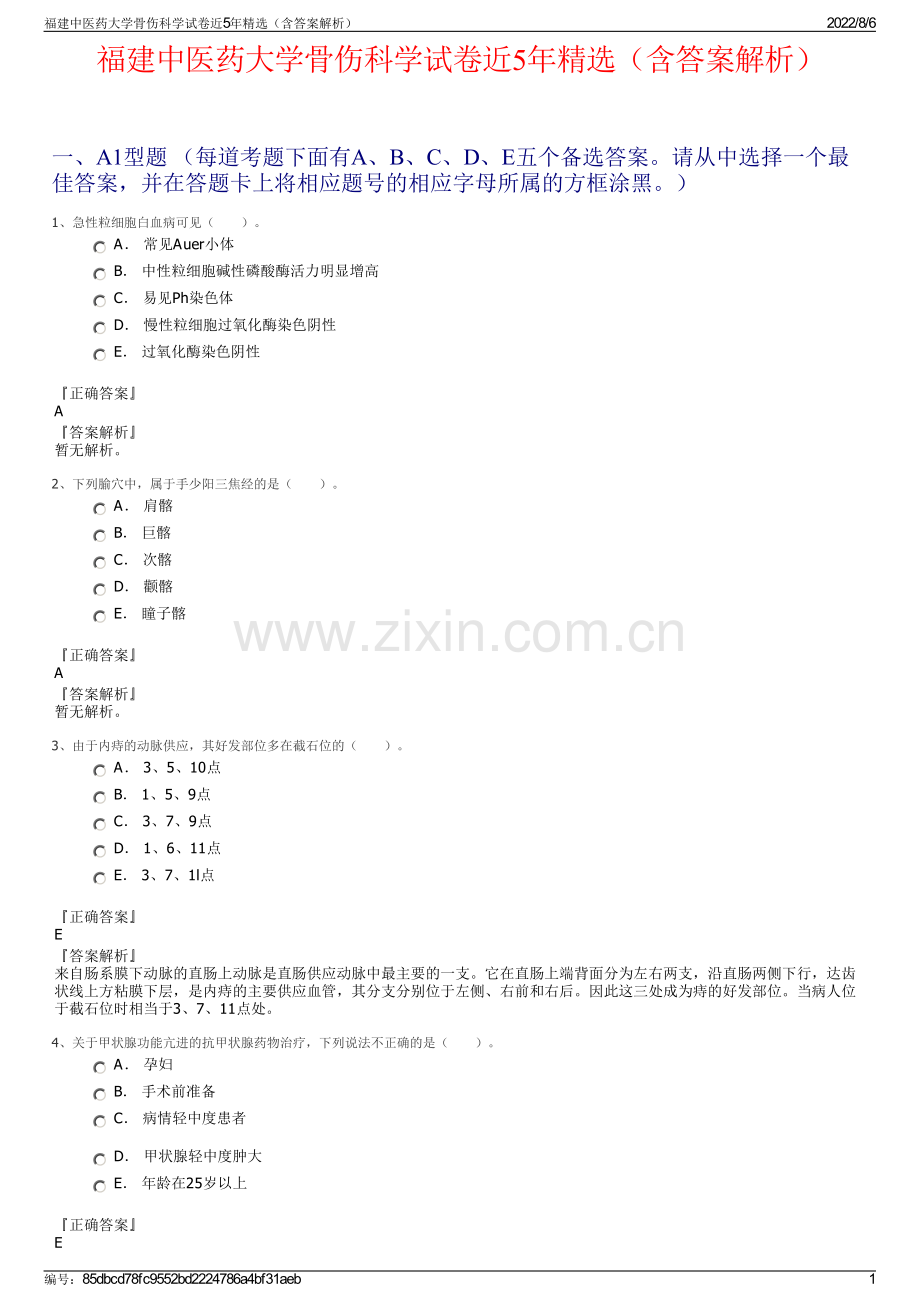 福建中医药大学骨伤科学试卷近5年精选（含答案解析）.pdf_第1页