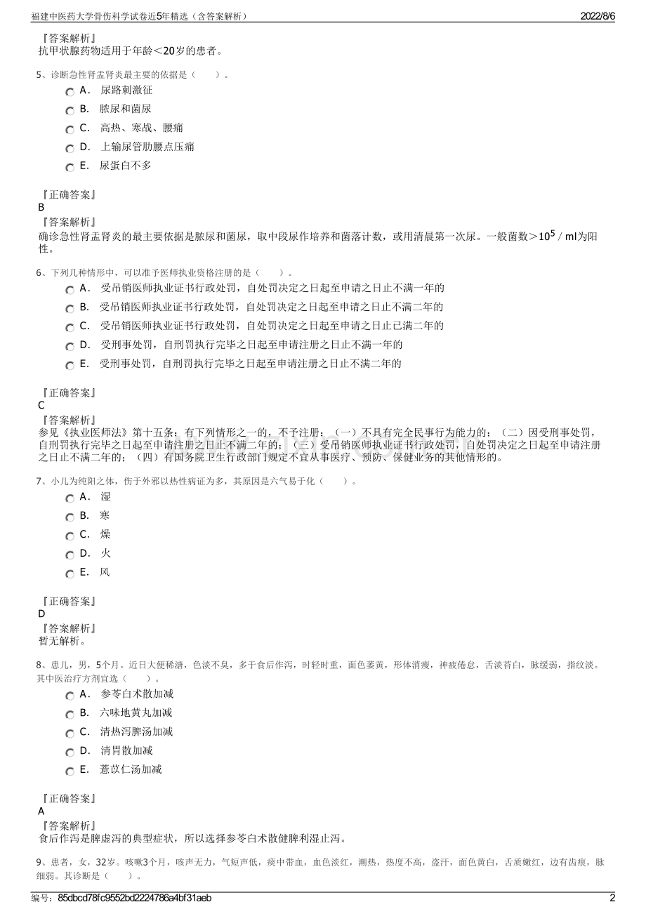 福建中医药大学骨伤科学试卷近5年精选（含答案解析）.pdf_第2页