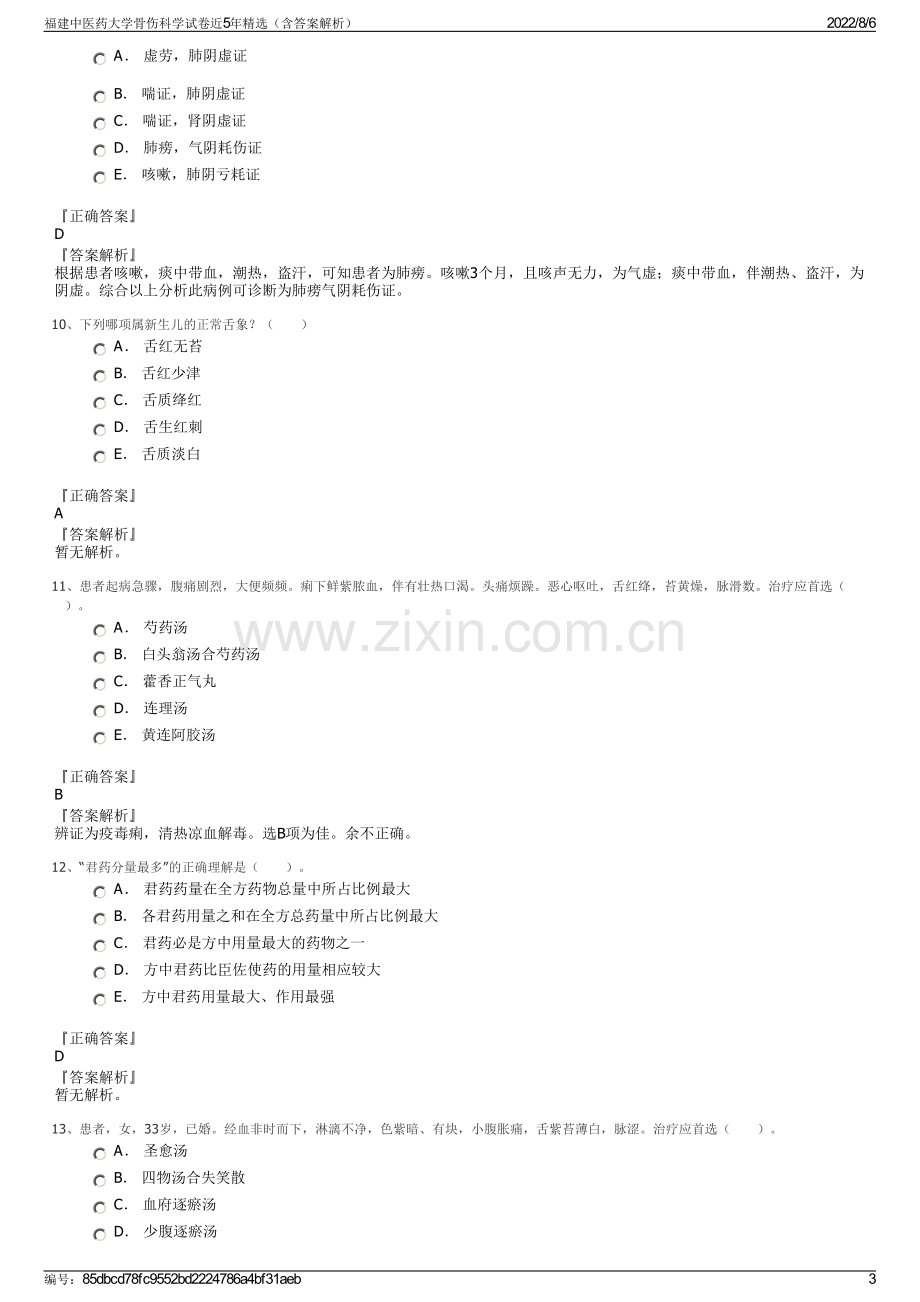 福建中医药大学骨伤科学试卷近5年精选（含答案解析）.pdf_第3页