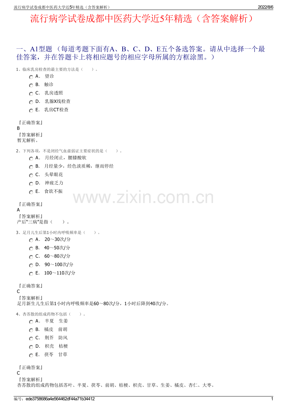 流行病学试卷成都中医药大学近5年精选（含答案解析）.pdf_第1页