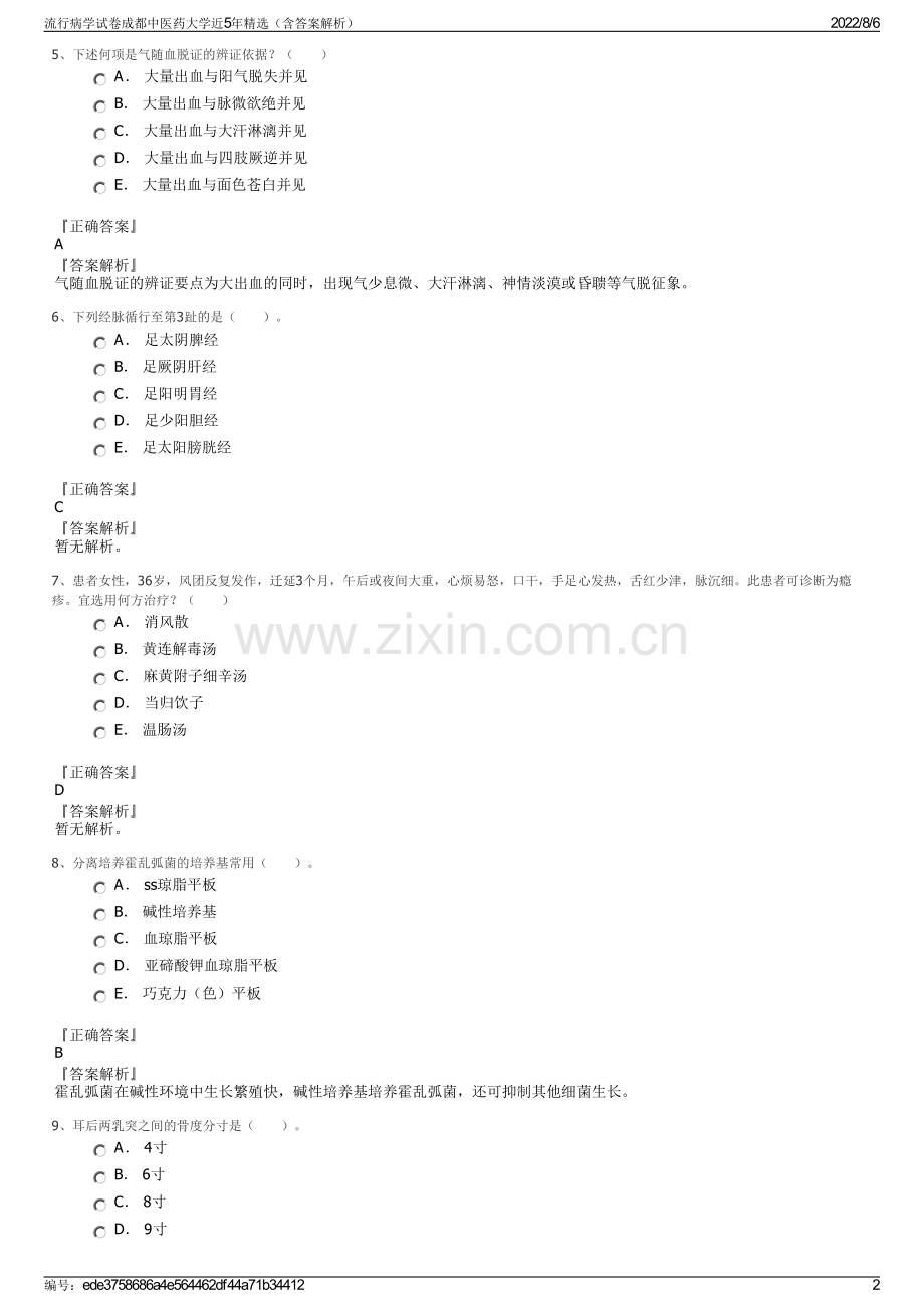 流行病学试卷成都中医药大学近5年精选（含答案解析）.pdf_第2页