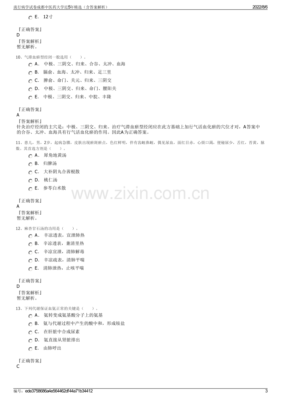 流行病学试卷成都中医药大学近5年精选（含答案解析）.pdf_第3页