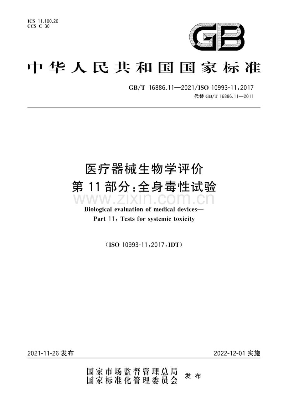 GB∕T 16886.11-2021∕ISO 10993-11：2017（代替 GB∕T 16886.11-2011）医疗器械生物学评价 第11部分：全身毒性试验.pdf_第1页