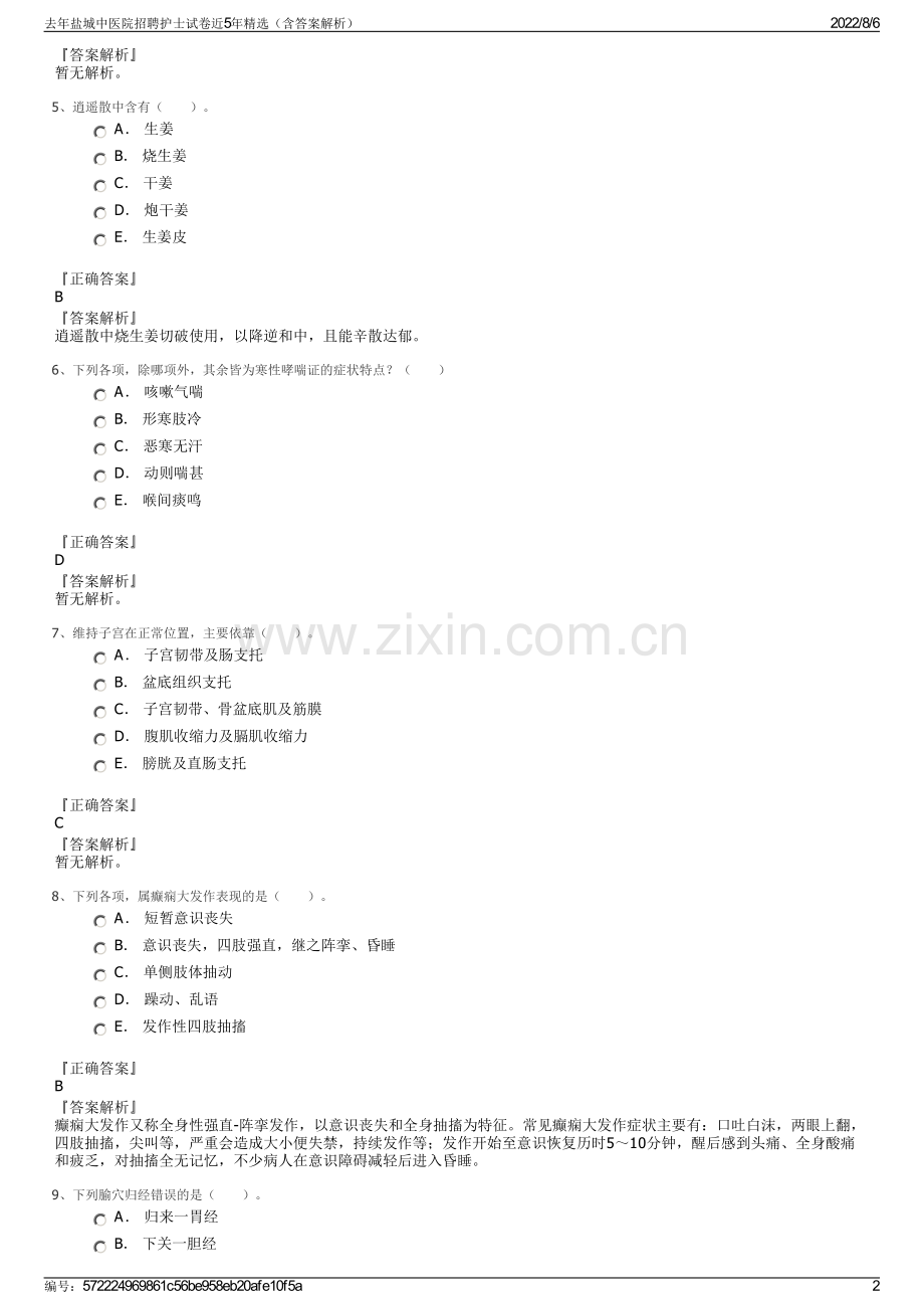 去年盐城中医院招聘护士试卷近5年精选（含答案解析）.pdf_第2页