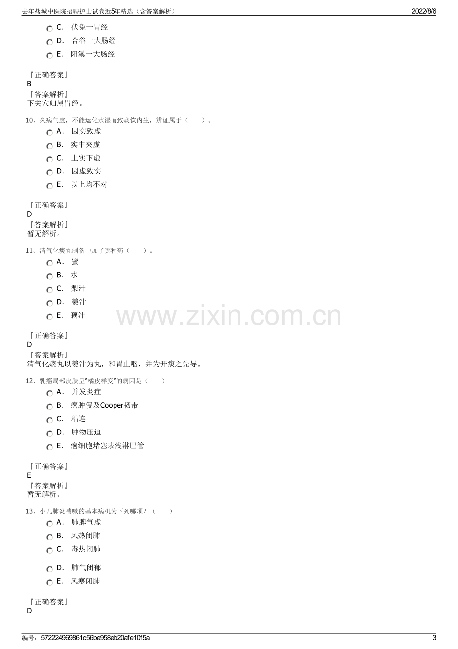 去年盐城中医院招聘护士试卷近5年精选（含答案解析）.pdf_第3页