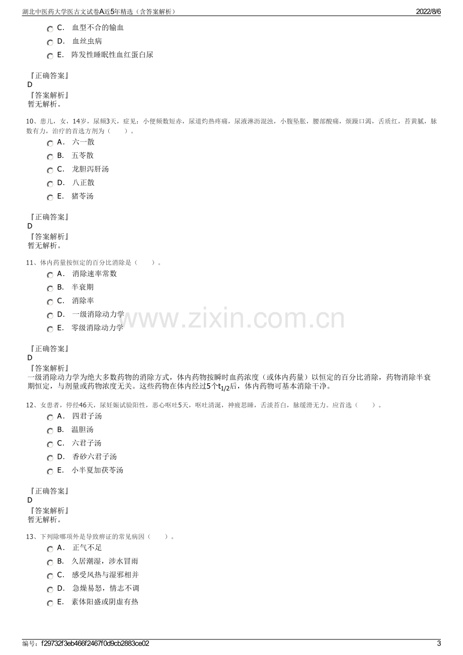 湖北中医药大学医古文试卷A近5年精选（含答案解析）.pdf_第3页