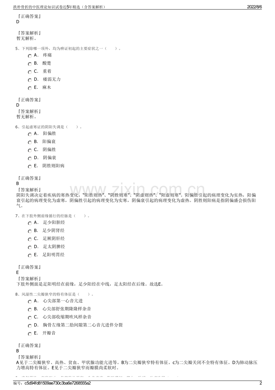 跌朴骨折的中医理论知识试卷近5年精选（含答案解析）.pdf_第2页