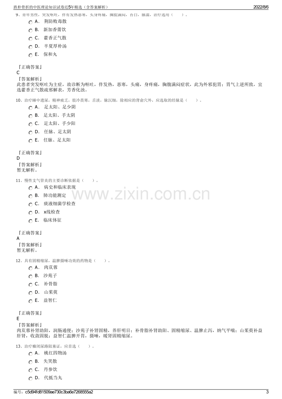 跌朴骨折的中医理论知识试卷近5年精选（含答案解析）.pdf_第3页